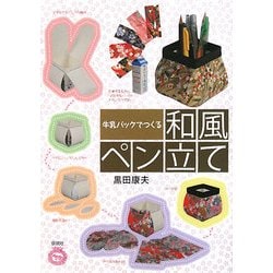 牛乳パックでつくる和風ペン立て [単行本]