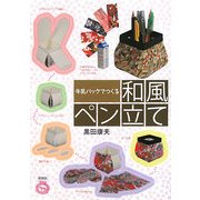 牛乳パックでつくる和風ペン立て [単行本]