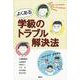 よくある学級のトラブル解決法 [単行本]