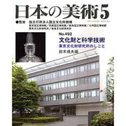 日本の美術 第492号 [ムックその他]