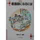 看護師になるには(なるにはBOOKS) [単行本]