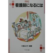 看護師になるには(なるにはBOOKS) [単行本]