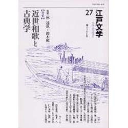 江戸文学 27 [単行本]