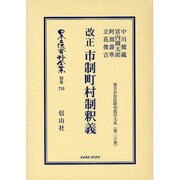 日本立法資料全集 別巻716 [全集叢書]