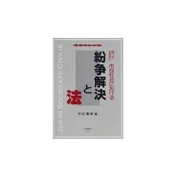 市民カレッジ 知っておきたい市民社会における紛争解決と法 [全集叢書]
