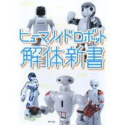 ヒューマノイドロボット解体新書 [単行本]