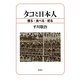 タコと日本人―獲る・食べる・祀る [単行本]