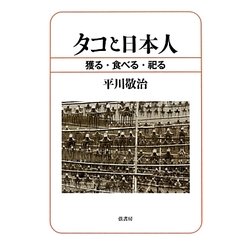 タコと日本人―獲る・食べる・祀る [単行本]