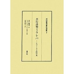 苦行詩聖ミラレパ―ヒマーラヤ山の光(河口慧海著作選集〈3〉) [全集叢書]