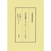 苦行詩聖ミラレパ―ヒマーラヤ山の光(河口慧海著作選集〈3〉) [全集叢書]
