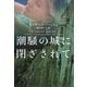 潮騒の城に閉ざされて(ヴィレッジブックス) [文庫]