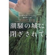 潮騒の城に閉ざされて(ヴィレッジブックス) [文庫]