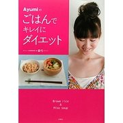 Ayumiのごはんでキレイにダイエット [単行本]