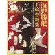 海野勝［ミン］ 下絵・資料集―東京芸術大学大学美術館所蔵 [単行本]
