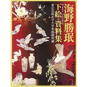 海野勝［ミン］ 下絵・資料集―東京芸術大学大学美術館所蔵 [単行本]