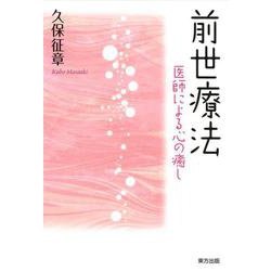 前世療法―医師による心の癒し [単行本]