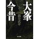 大峯今昔 [単行本]