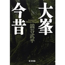 大峯今昔 [単行本]