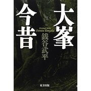 大峯今昔 [単行本]