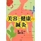 美容と健康の鍼灸 [単行本]