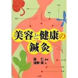 美容と健康の鍼灸 [単行本]