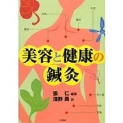 美容と健康の鍼灸 [単行本]