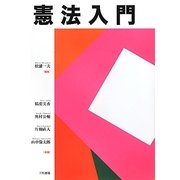 憲法入門 [単行本]