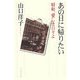 あの日に帰りたい―昭和、愛しき日々よ [単行本]