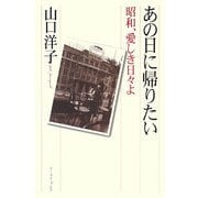 あの日に帰りたい―昭和、愛しき日々よ [単行本]