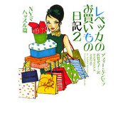 レベッカのお買いもの日記〈2〉NYでハッスル篇(ヴィレッジブックス) [文庫]