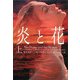 炎と花〈上〉(ヴィレッジブックス) [文庫]