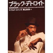 ブラック・デトロイト（ヴィレッジブックス F コ 2-1） [文庫]