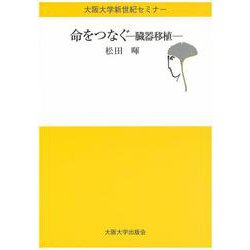 命をつなぐ―臓器移植(大阪大学新世紀セミナー) [全集叢書]