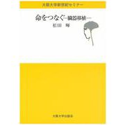 命をつなぐ―臓器移植(大阪大学新世紀セミナー) [全集叢書]