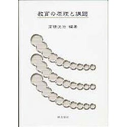 教育の原理と課題 [単行本]