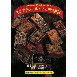 ミニアチュールマッチの世界―藤井友樹コレクション(京都書院アーツコレクション) [文庫]