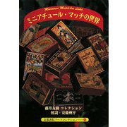 ミニアチュールマッチの世界―藤井友樹コレクション(京都書院アーツコレクション) [文庫]