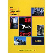 東京アートウォーク(京都書院アーツコレクション) [文庫]