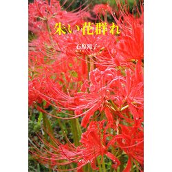 朱い花群れ [単行本]