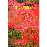 朱い花群れ [単行本]