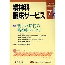 精神科臨床サービス 第7巻3号 [単行本]