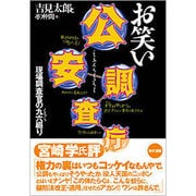 お笑い公安調査庁―現場調査官の九六(くろう)綴り [単行本]