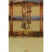 白神山地と共に歩む道〈2〉―第二回白神自然文化賞受賞作品集 [単行本]