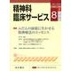 精神科臨床サービス 第8巻1号