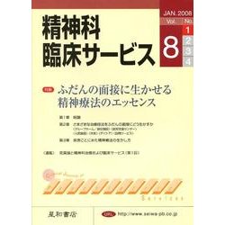 精神科臨床サービス 第8巻1号