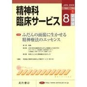 精神科臨床サービス 第8巻1号