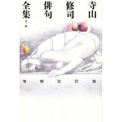 寺山修司俳句全集 増補改訂版 [単行本]