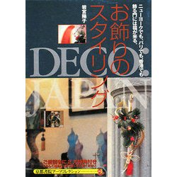 お飾りのスタイリング(京都書院アーツコレクション) [文庫]