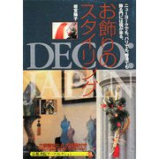 お飾りのスタイリング(京都書院アーツコレクション) [文庫]