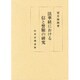 法華経における信と誓願の研究 [単行本]